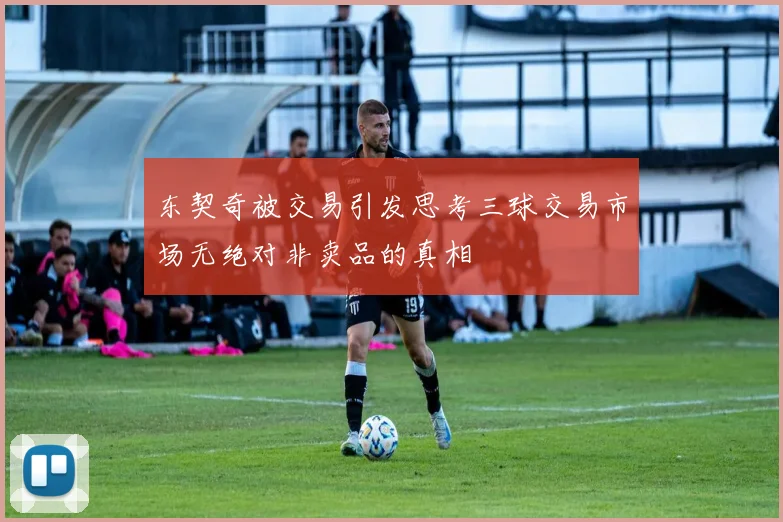 东契奇被交易引发思考三球交易市场无绝对非卖品的真相