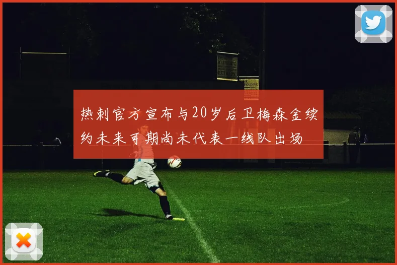 热刺官方宣布与20岁后卫梅森金续约未来可期尚未代表一线队出场