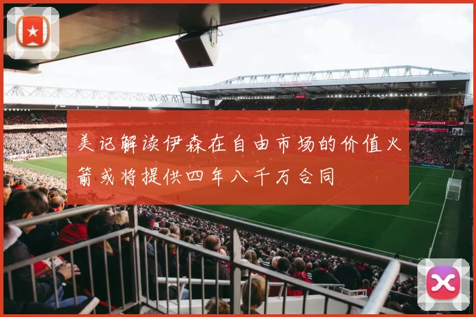美记解读伊森在自由市场的价值火箭或将提供四年八千万合同